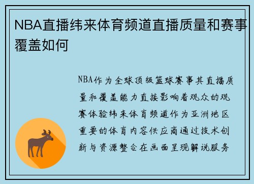 NBA直播纬来体育频道直播质量和赛事覆盖如何
