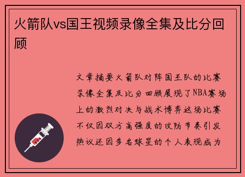 火箭队vs国王视频录像全集及比分回顾