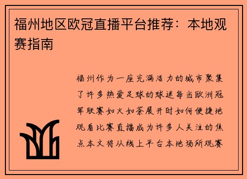 福州地区欧冠直播平台推荐：本地观赛指南