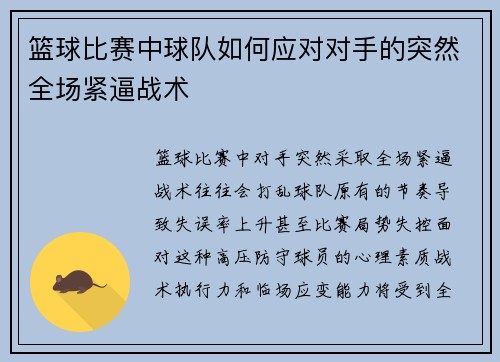 篮球比赛中球队如何应对对手的突然全场紧逼战术