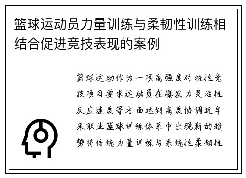 篮球运动员力量训练与柔韧性训练相结合促进竞技表现的案例