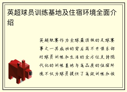 英超球员训练基地及住宿环境全面介绍