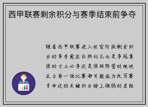 西甲联赛剩余积分与赛季结束前争夺
